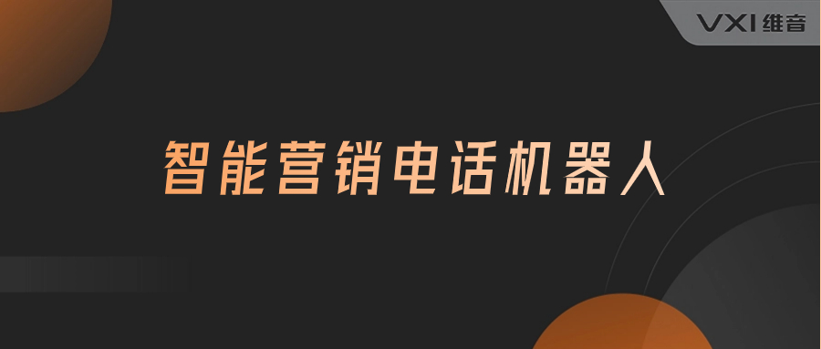 智能营销电话机器人