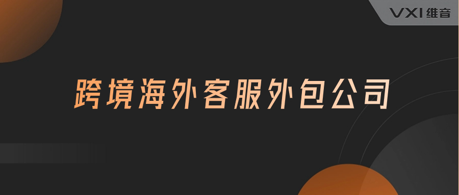 跨境海外客服外包公司