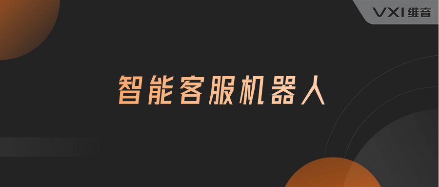 智能客服机器人哪个好