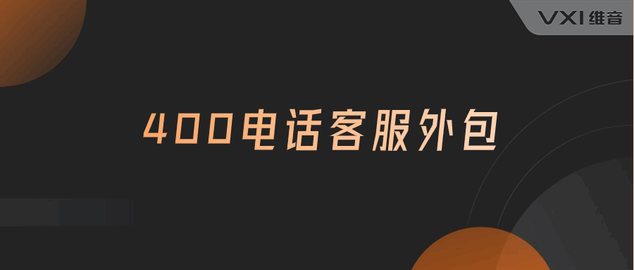 400电话客服外包方案