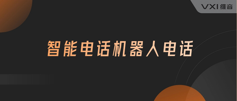 智能电话机器人电话