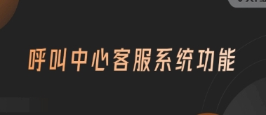 呼叫中心客服系统功能