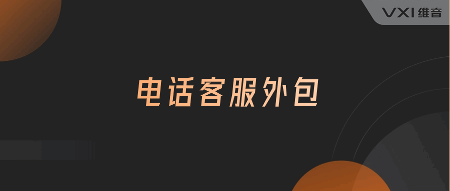 电话客服外包收费
