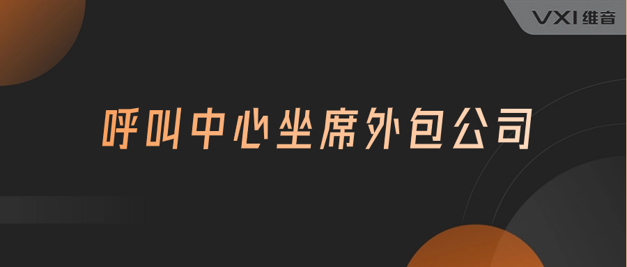呼叫中心坐席外包公司