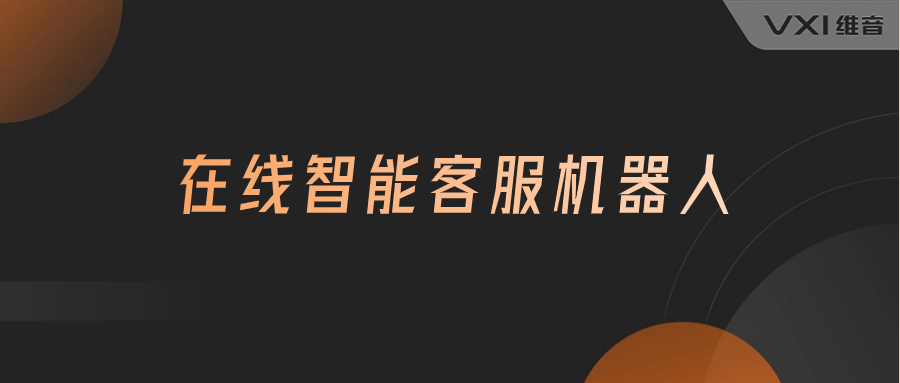在线智能客服机器人