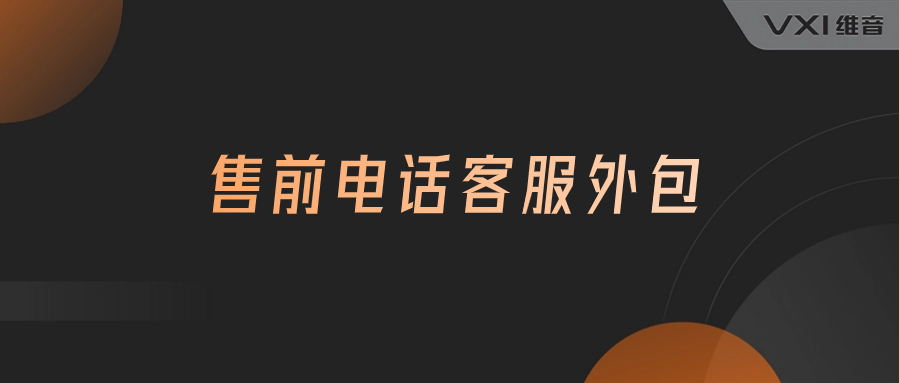 售前电话客服外包