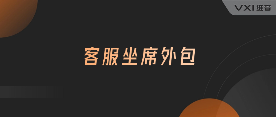 客服坐席外包