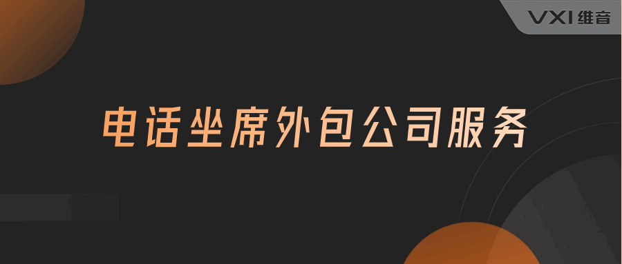 电话坐席外包公司服务